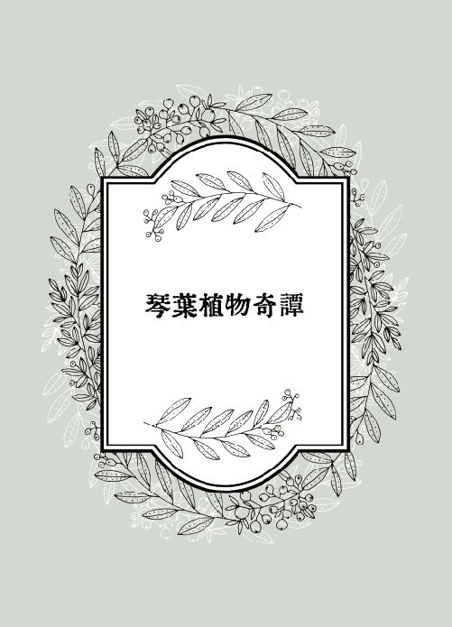 琴葉植物奇譚（DL版）