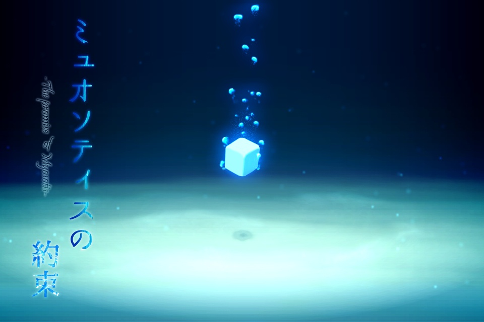 ミュオソティスの約束