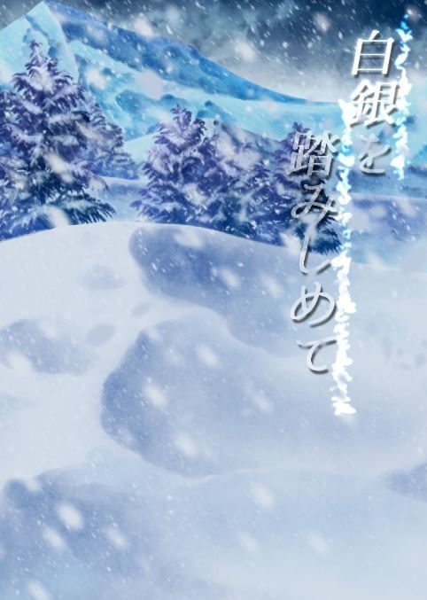 白銀を踏みしめて