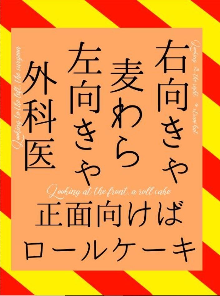 右向きゃ麦わら、左向きゃ外科医、正面向けばロールケーキ