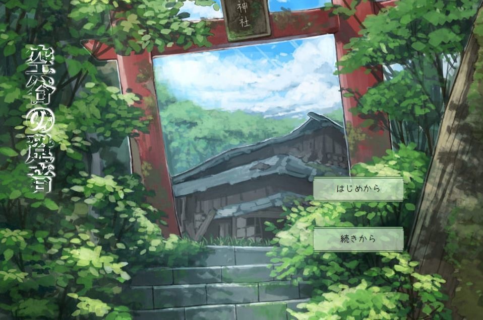 空谷の跫音