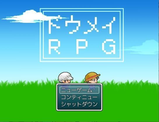 ドウメイRPG