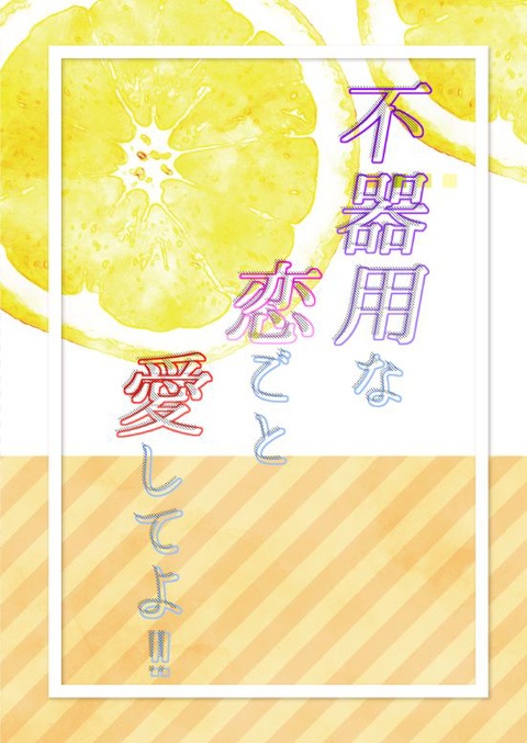 不器用な恋ごと愛してよ！！