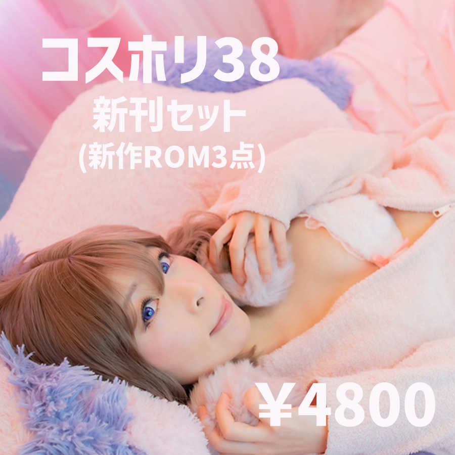 コスホリ38新作セット