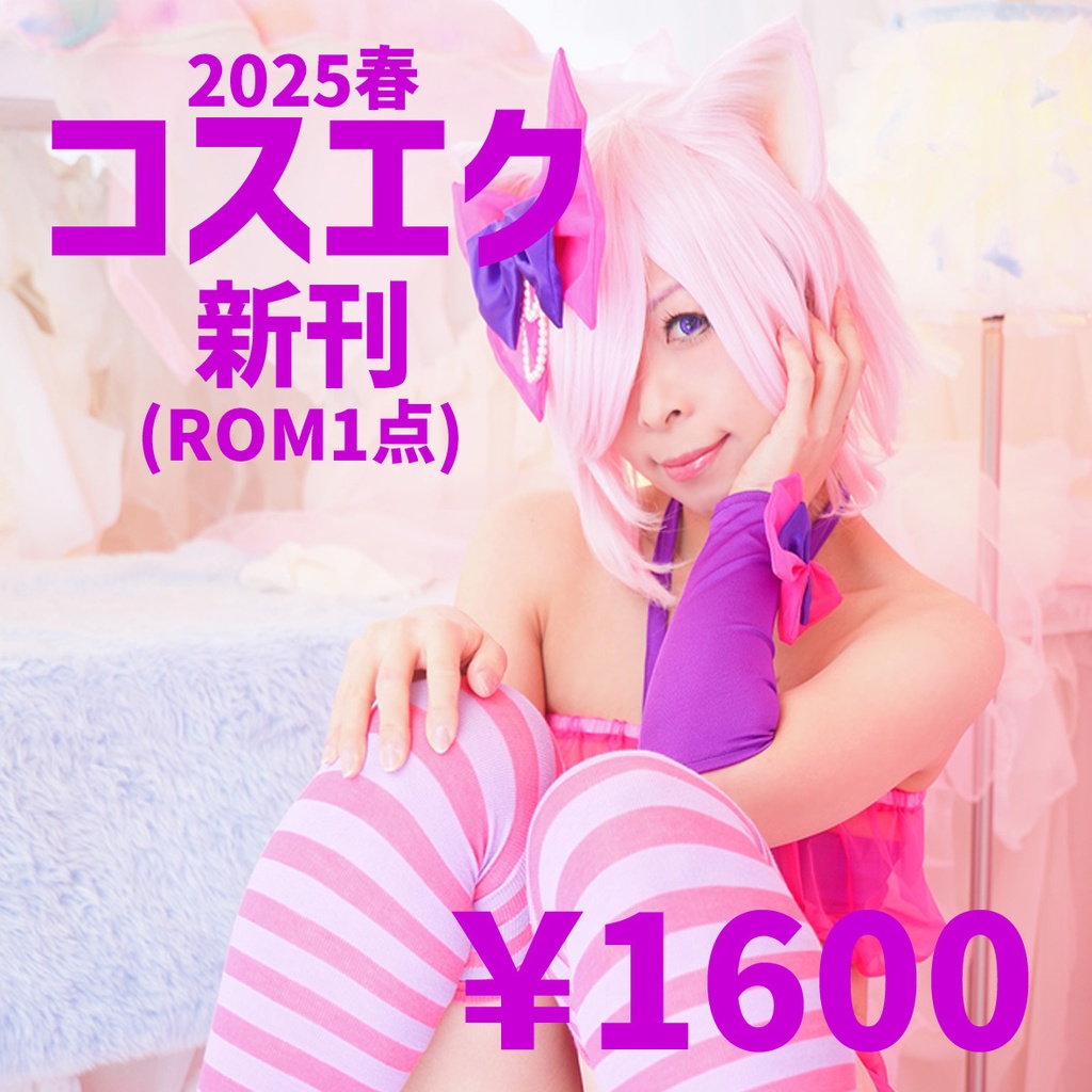コスエク2025春新刊