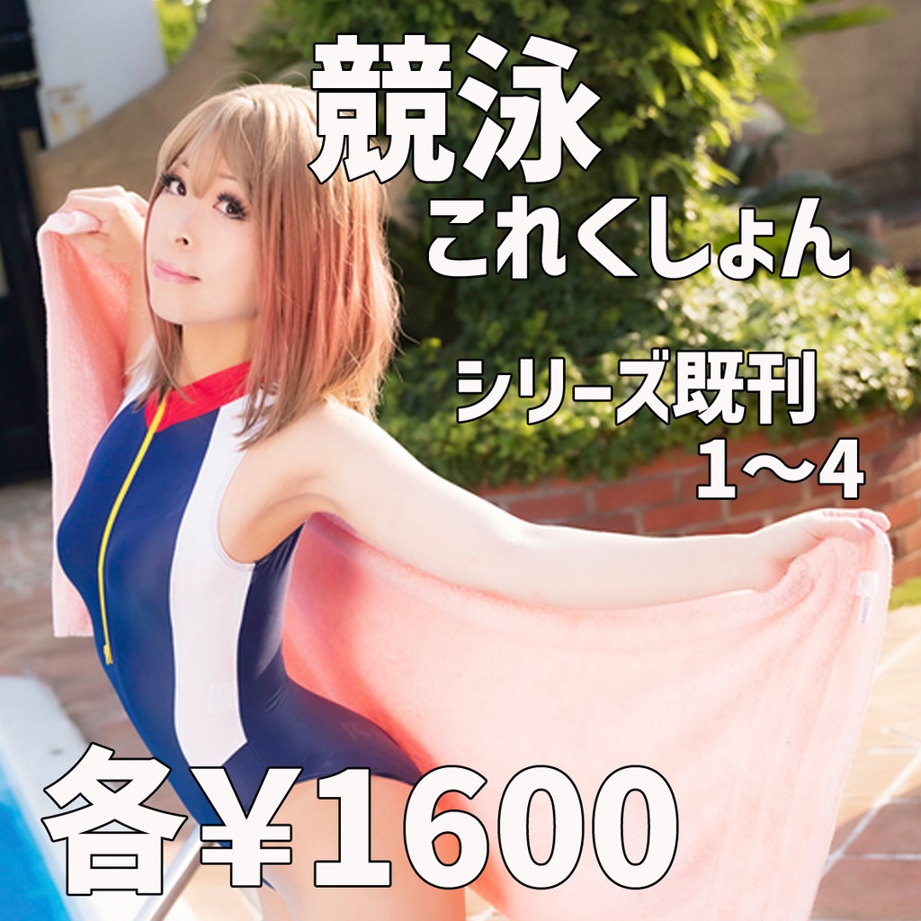 競泳これくしょんシリーズ1~4