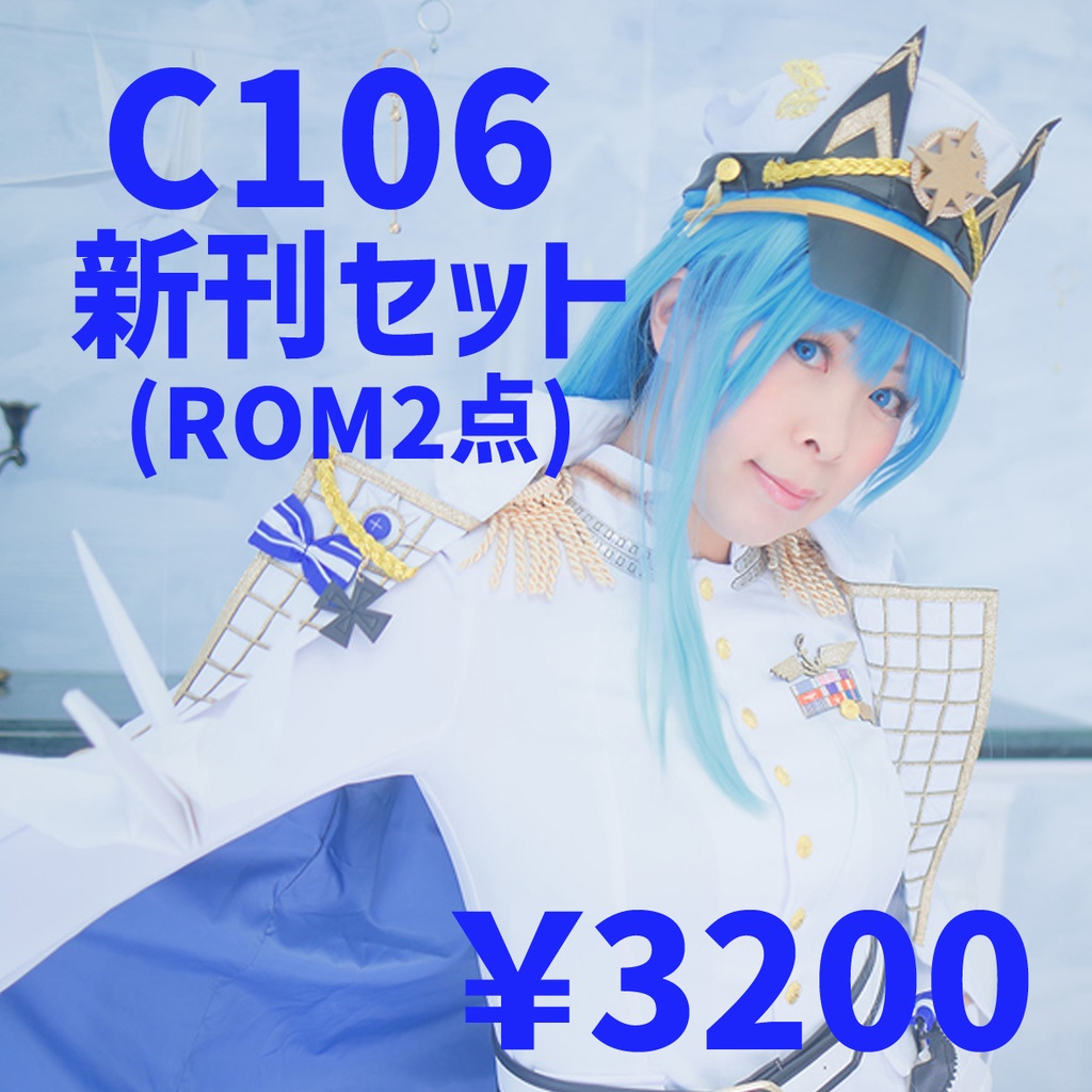 コミックマーケット106新刊セット