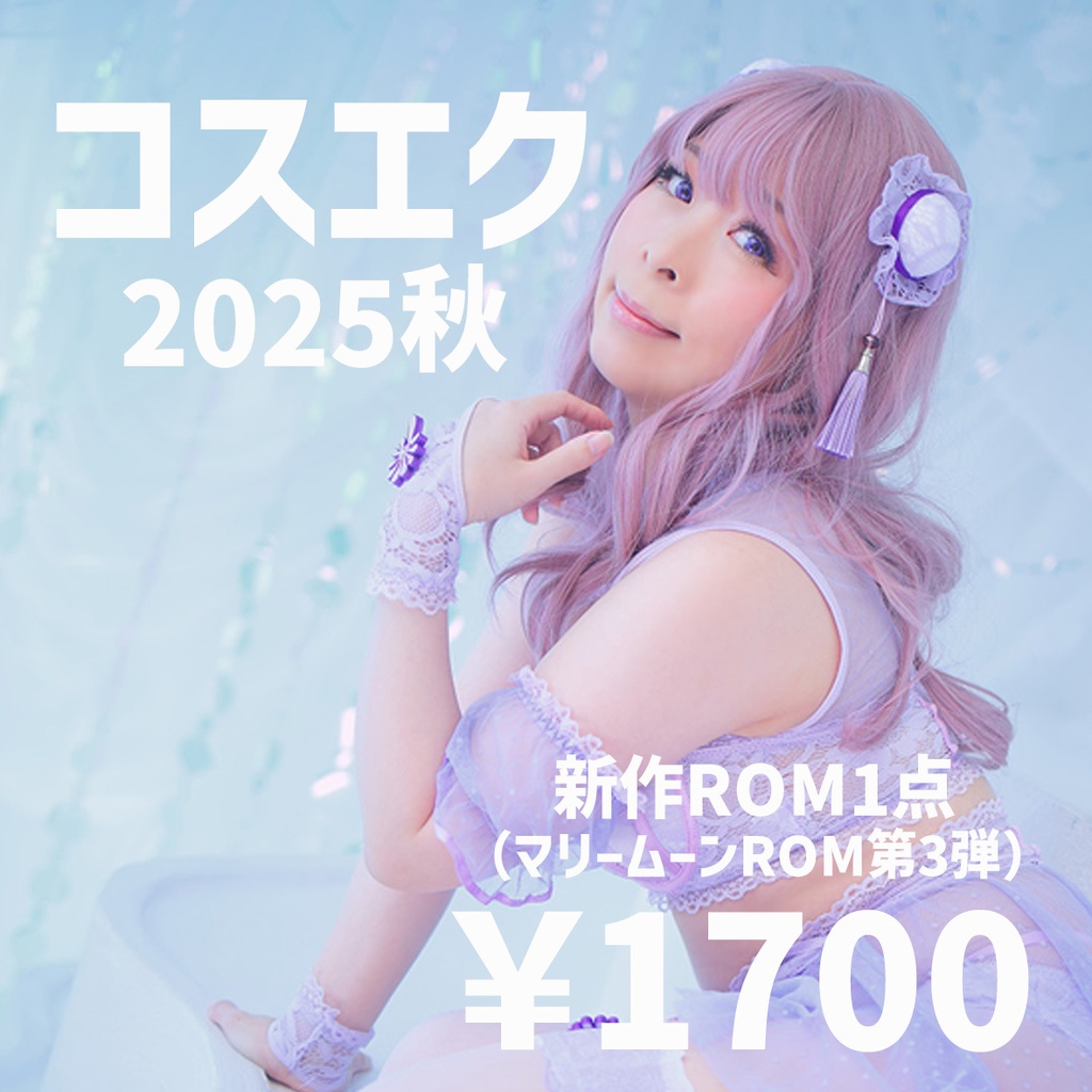 コスエク2025秋新刊