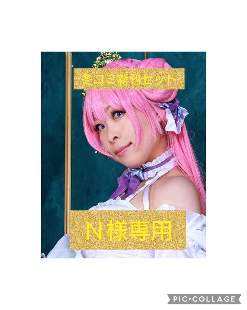 N様専用　冬コミ新刊セット