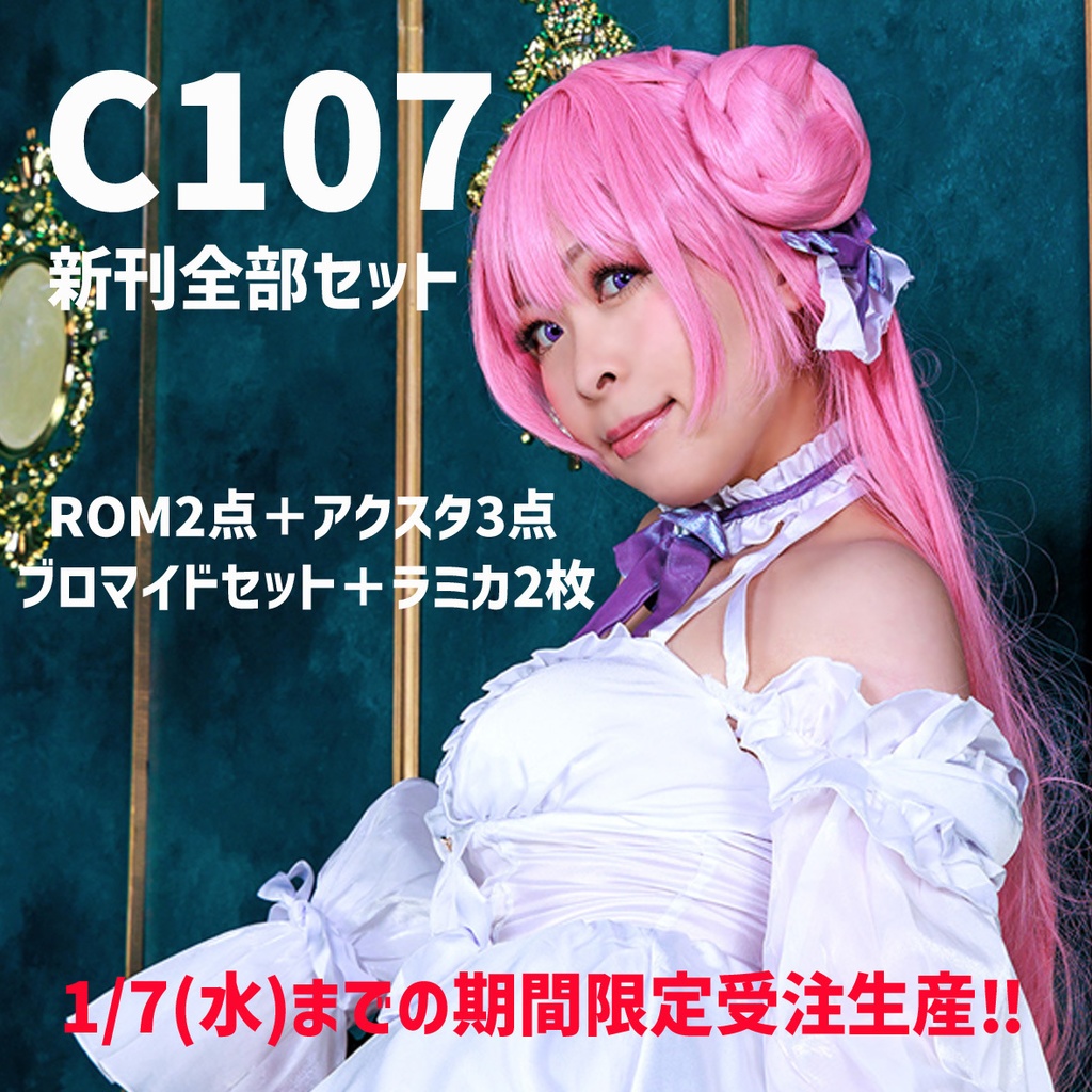 C107新刊全部セット