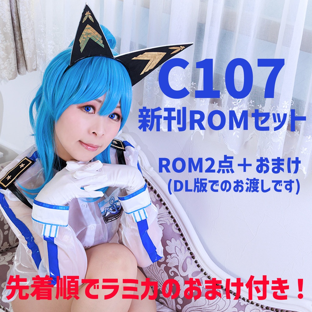 C107新刊ROMだけセット