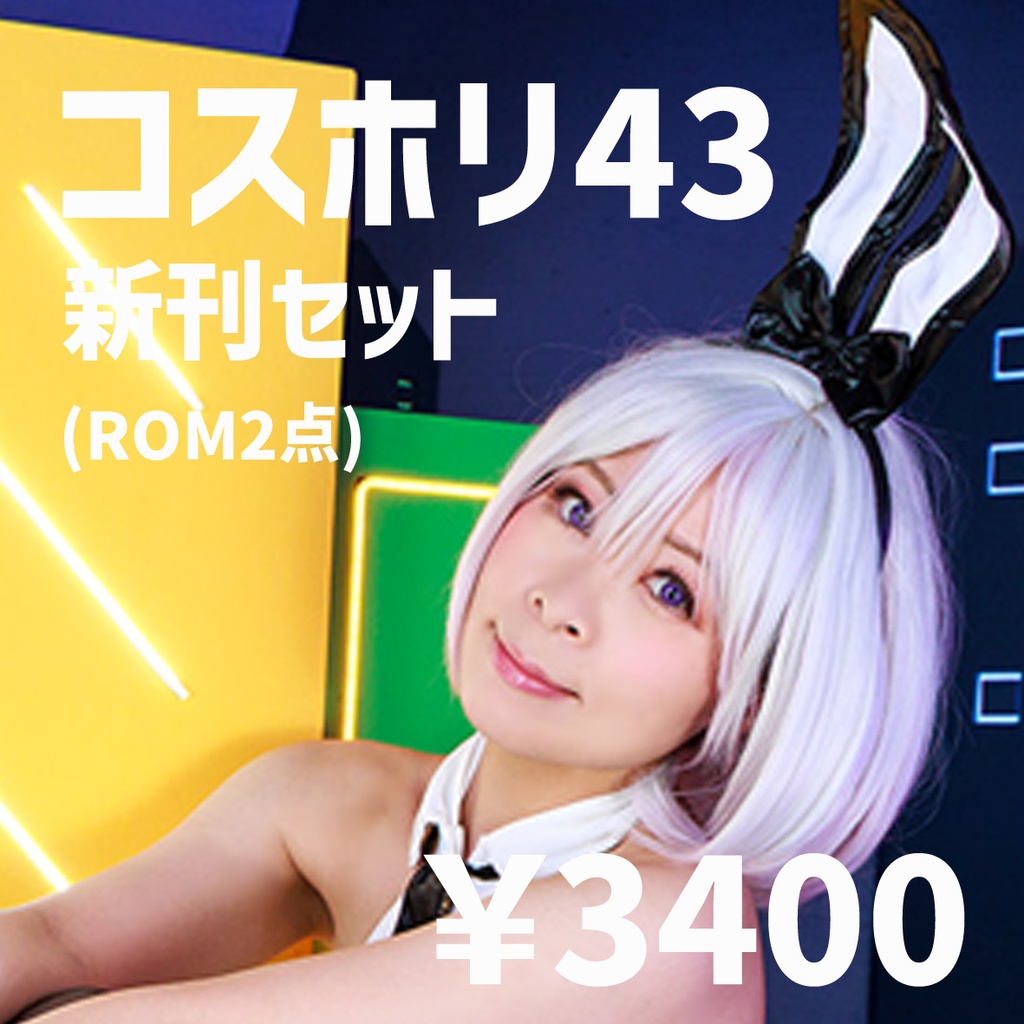 コスホリック43新刊セット