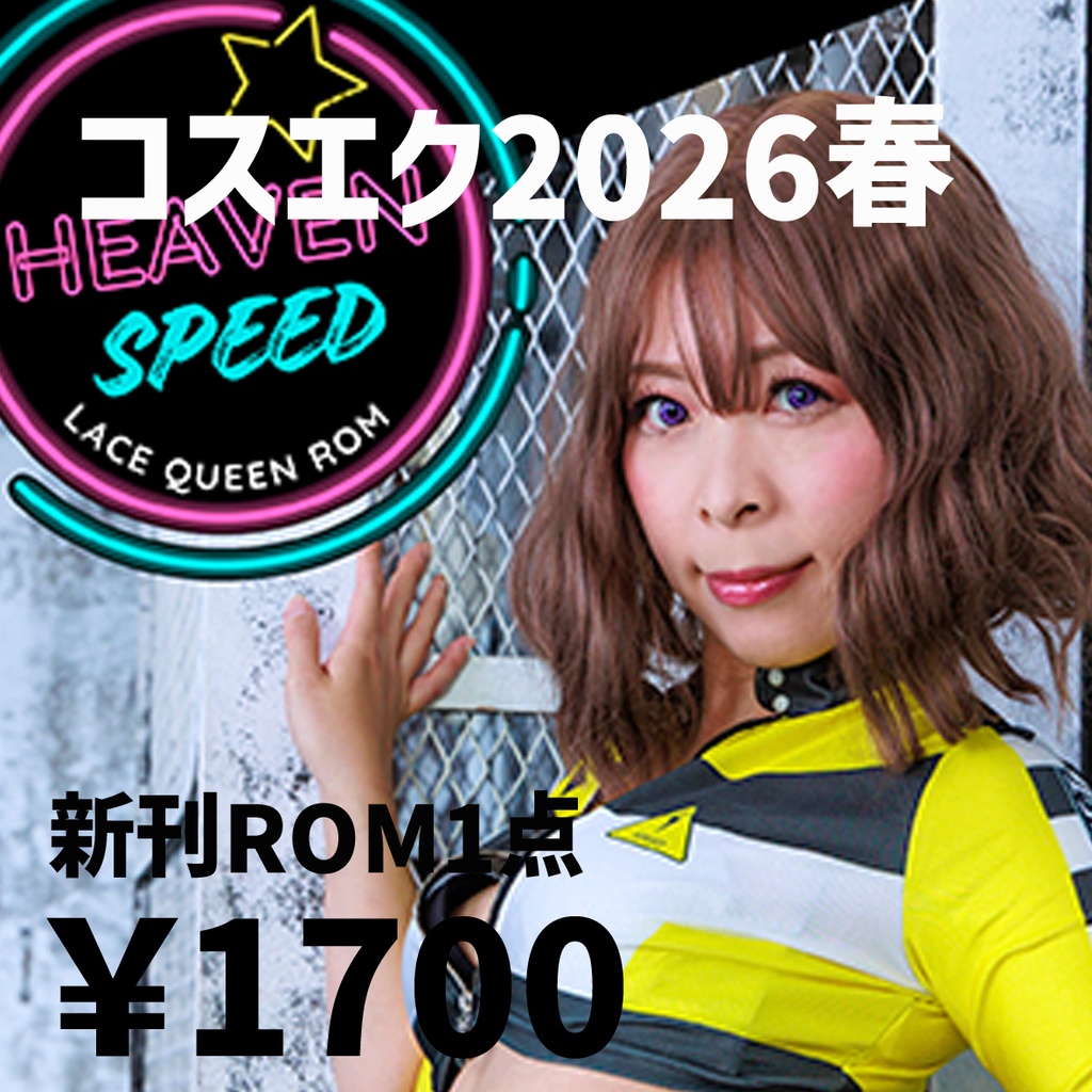 コスエク2026春新刊