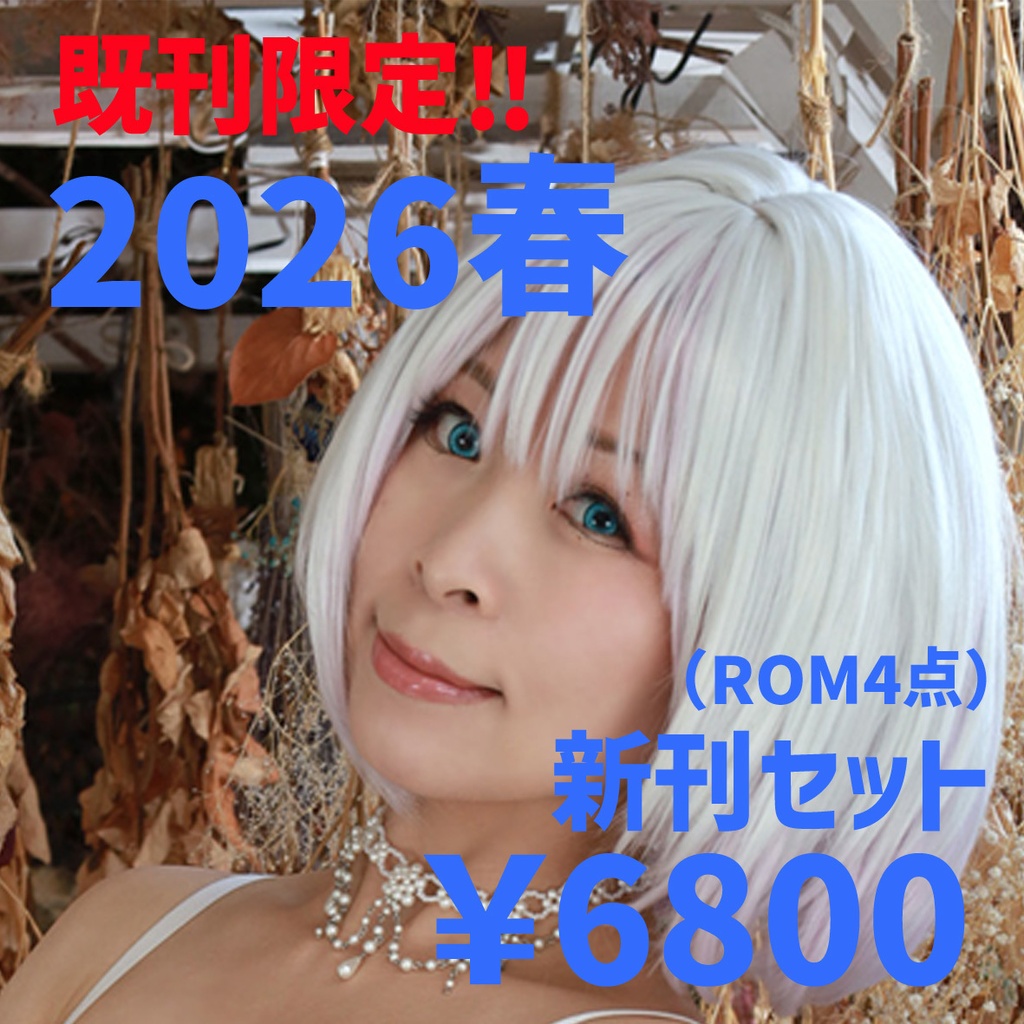 Ridiculous　2026年春(3~5月)新刊セット