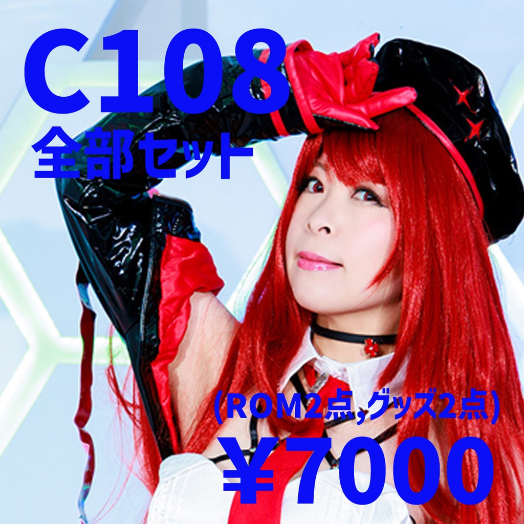 C108新刊全部セット