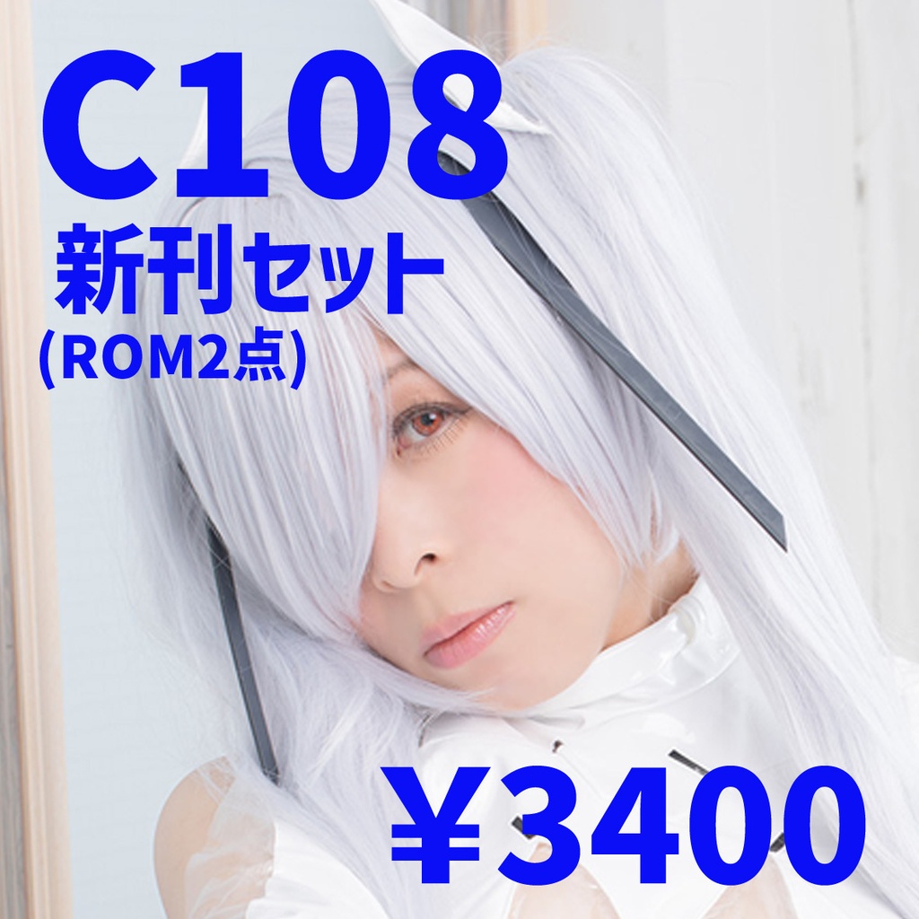 C108新刊セット