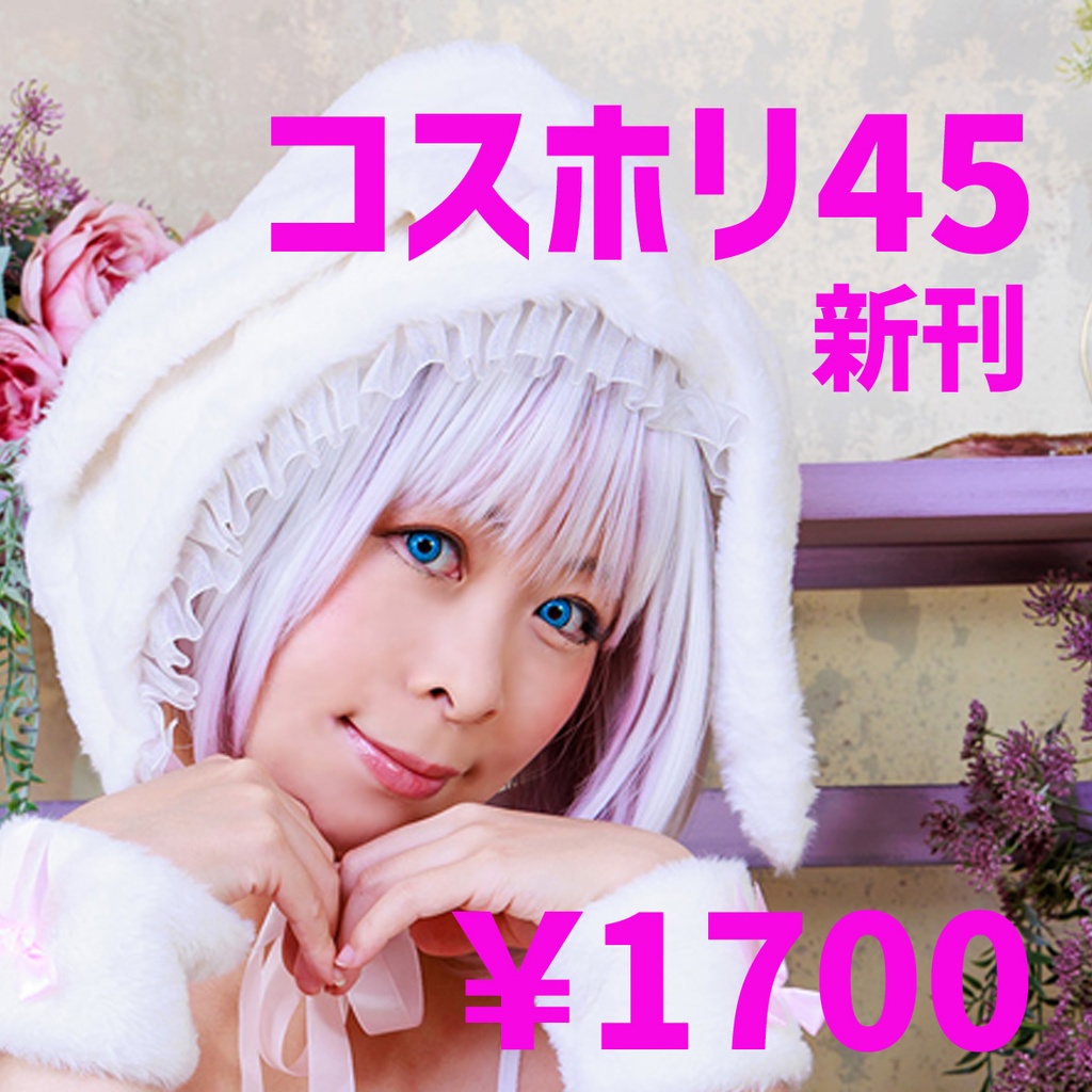 コスホリ45新刊