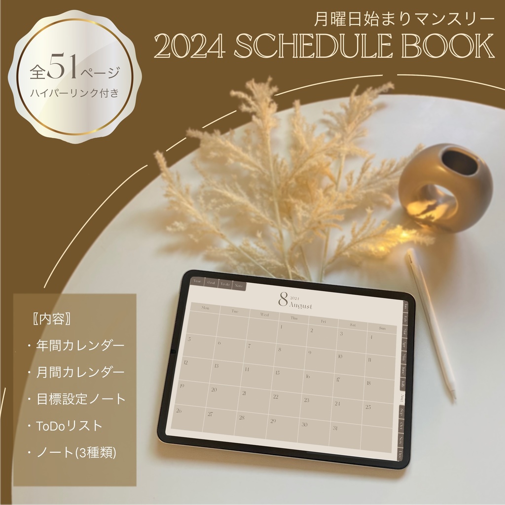 2024スケジュール帳マンスリー（モカグレージュ）/ デジタルプランナー / iPad / ノート / GoodNotes5/6 / Notability  / 韓国 / シンプル