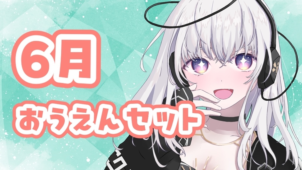 6月限定おうえんセット
