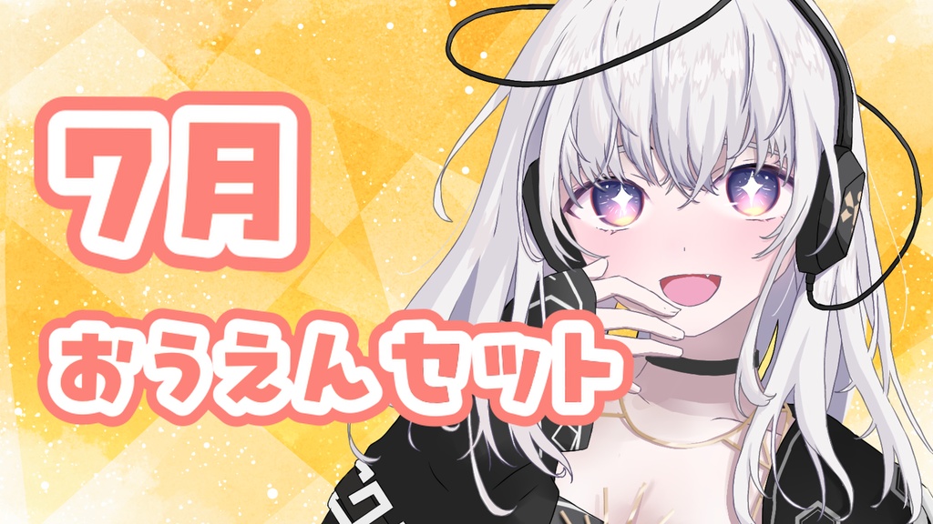 7月おうえんセット