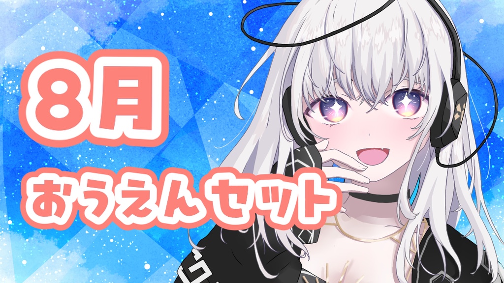 8月おうえんセット【特典カード付き】