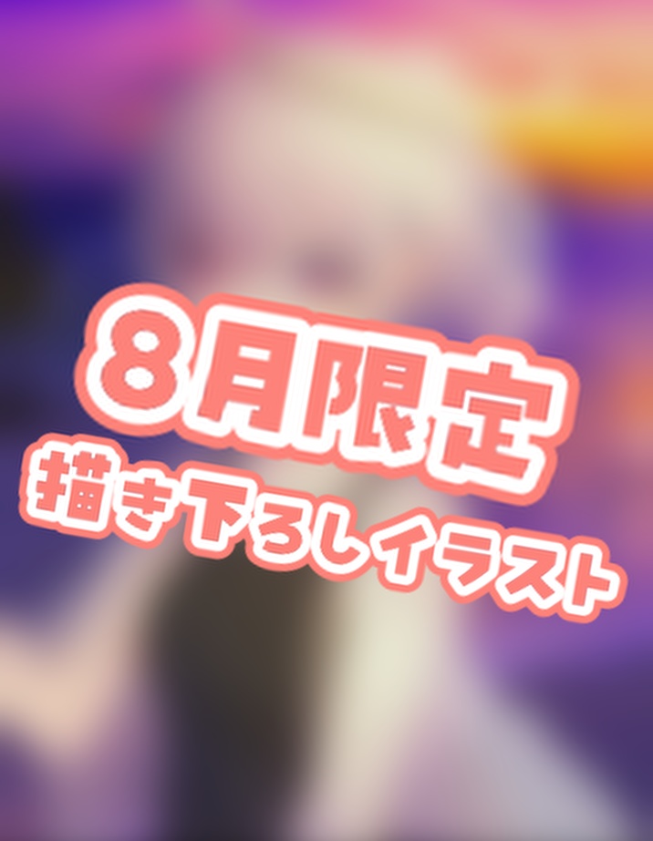 8月おうえんセット