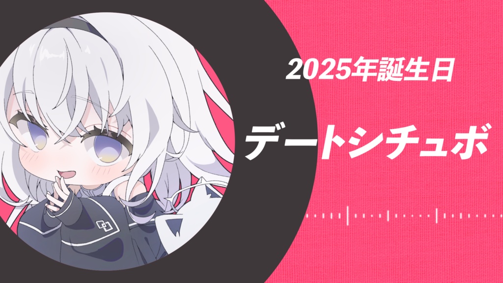 2025年誕生日デートボイス