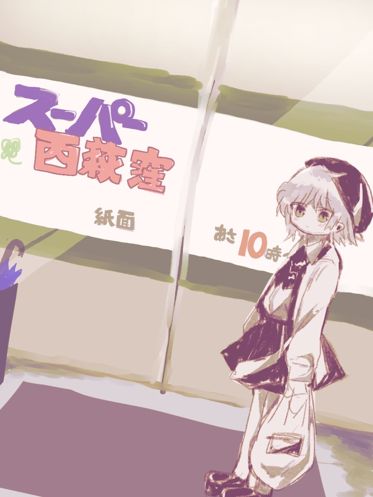 スーパー西荻窪