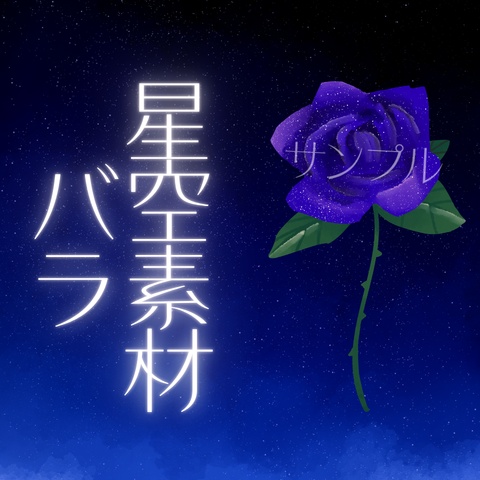 星空のバラ