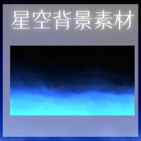 星空背景素材