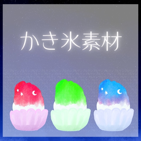 星空のかき氷