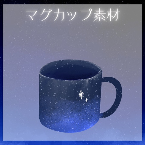 星空のマグカップ（湯気のアニメーション付き）