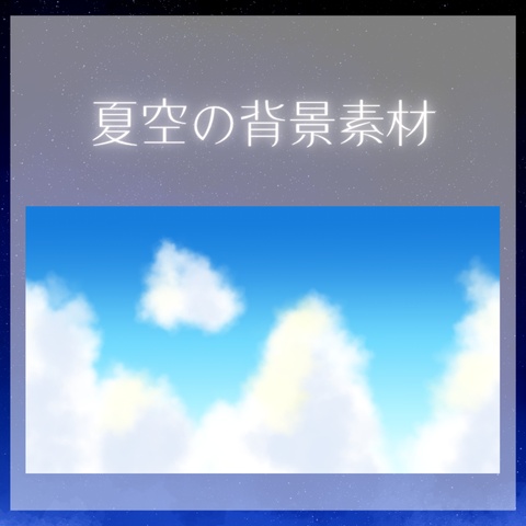 夏空の背景素材（アニメーション、夕焼け差分付き）