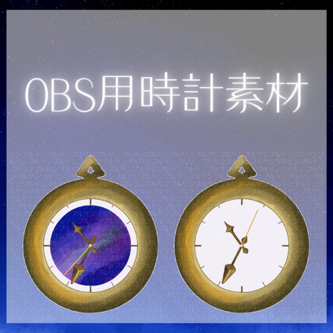 OBS向け時計素材