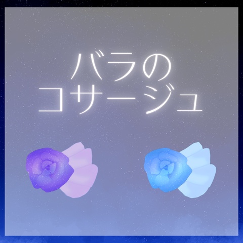 バラのコサージュ