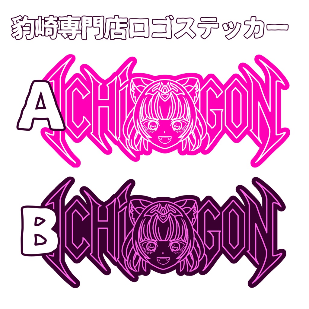 豹崎専門店ロゴステッカー