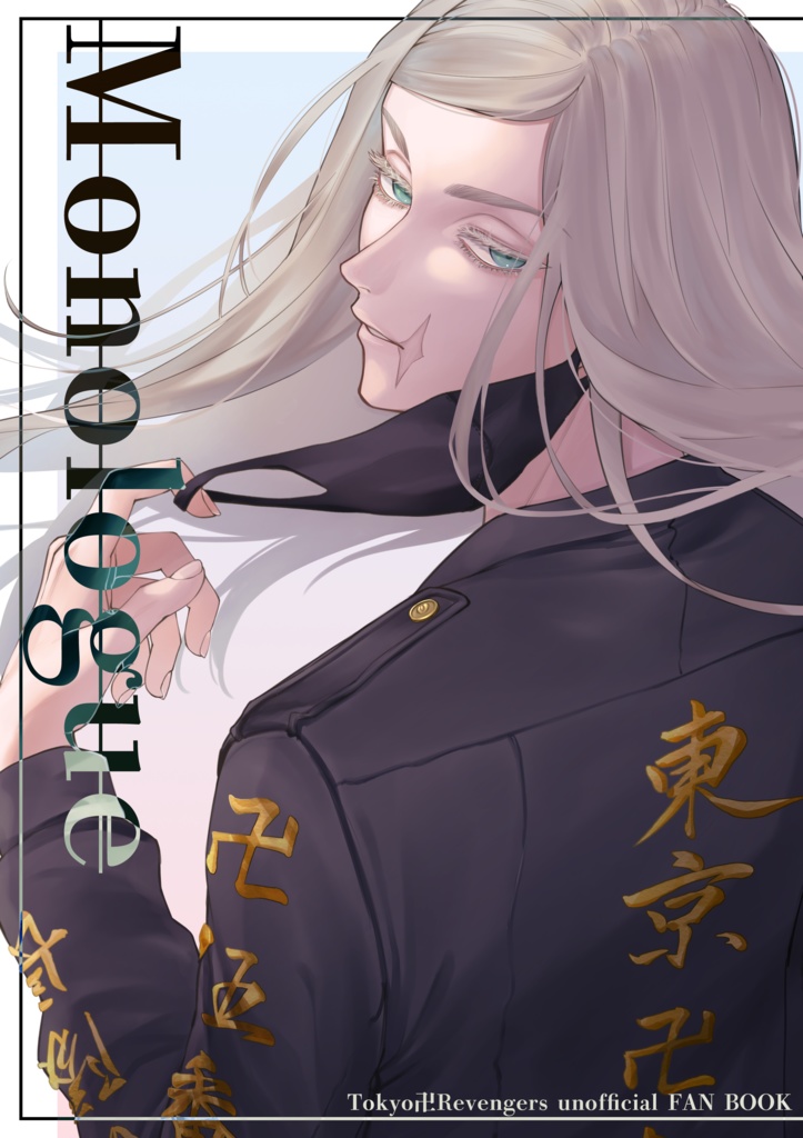 『M̶o̶n̶o̶l̶o̶g̶u̶e̶』