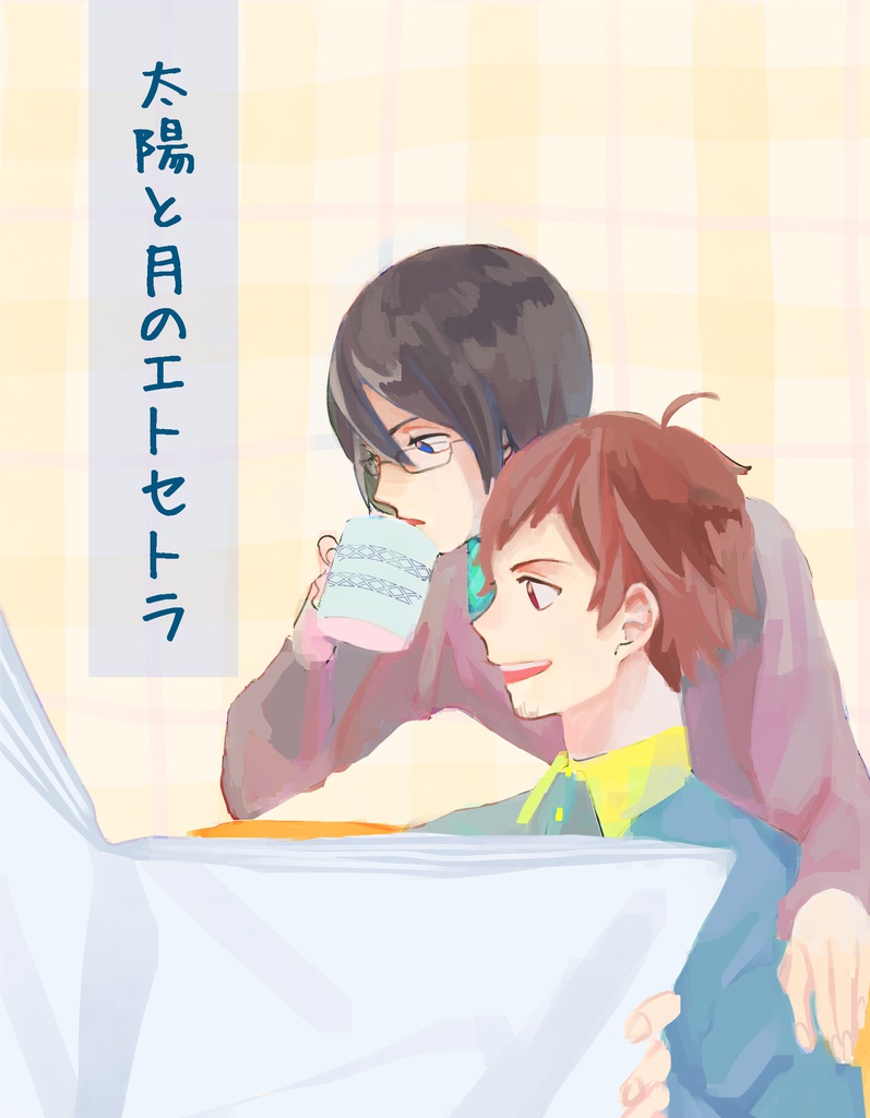 太陽と月のエトセトラ