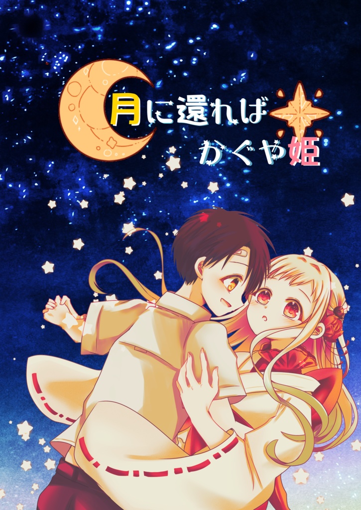 月に還ればかぐや姫