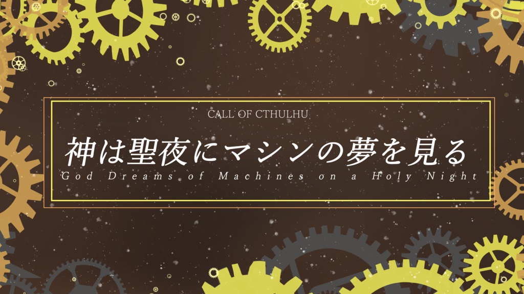神は聖夜にマシンの夢を見る　[COCシナリオ]