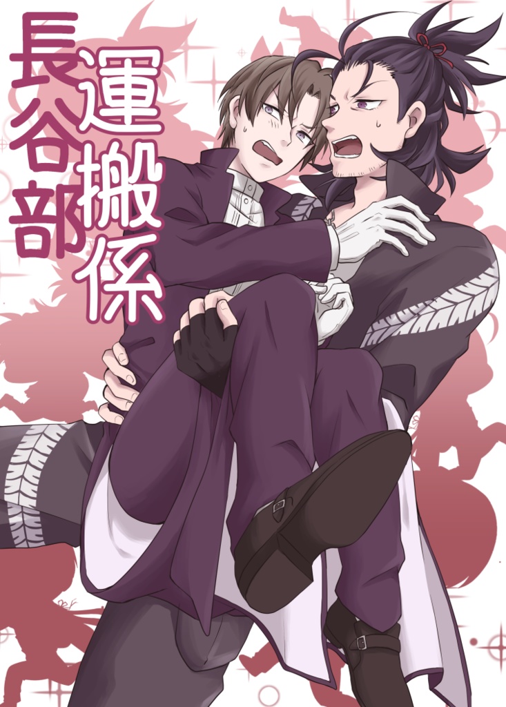長谷部運搬係