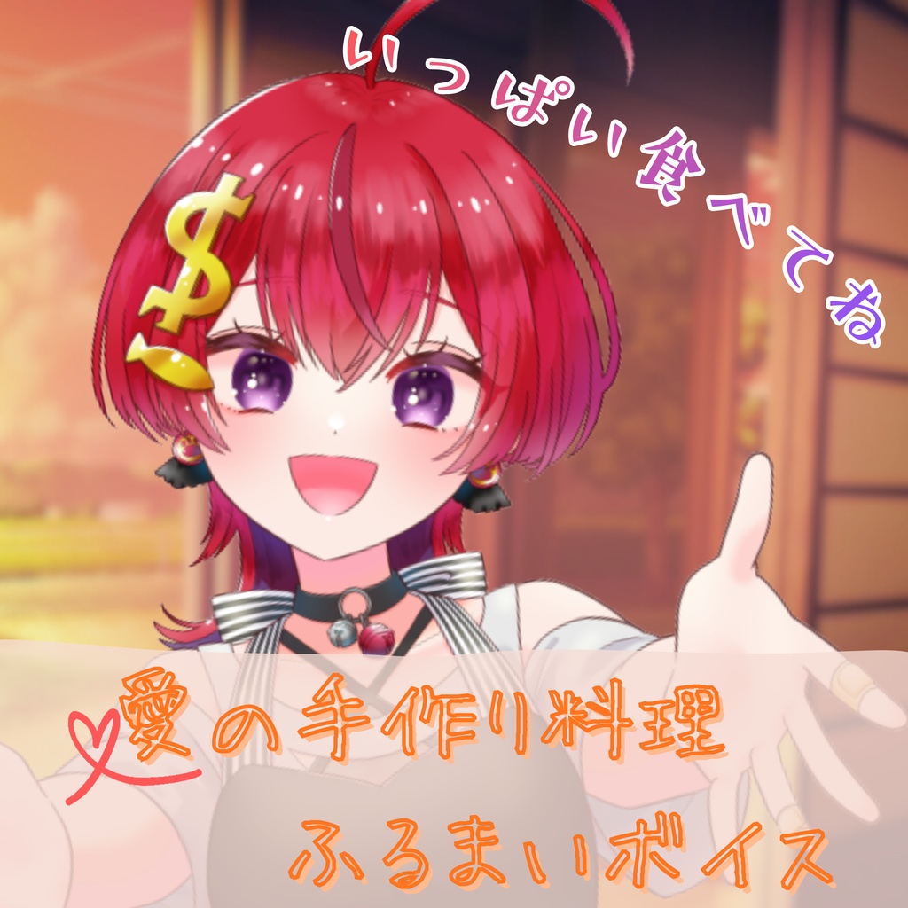 【紙珠まう】シチュエーションボイス「愛の手作り料理ふるまいボイス」