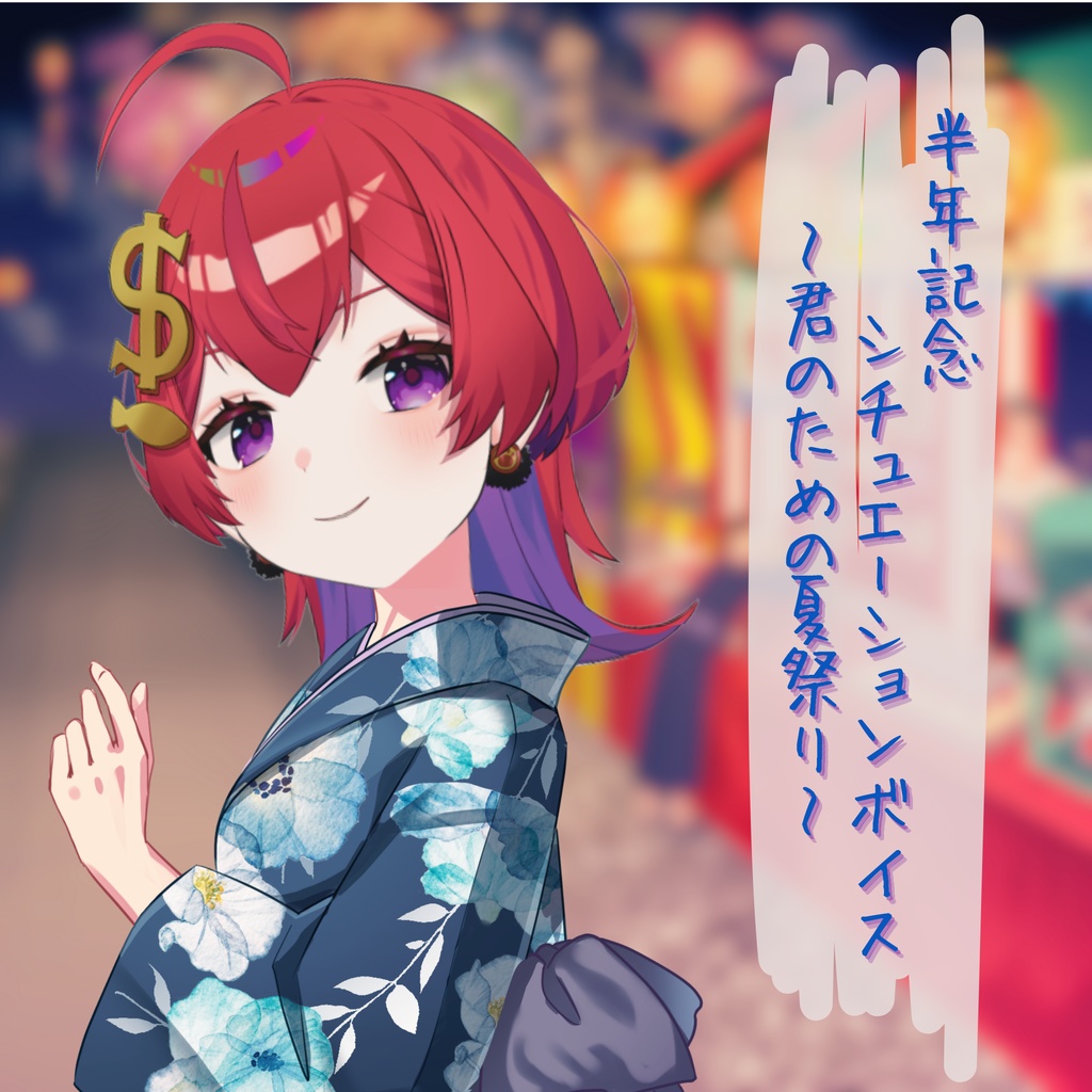 【紙珠まう】半年記念シチュエーションボイス「君のための夏祭り」