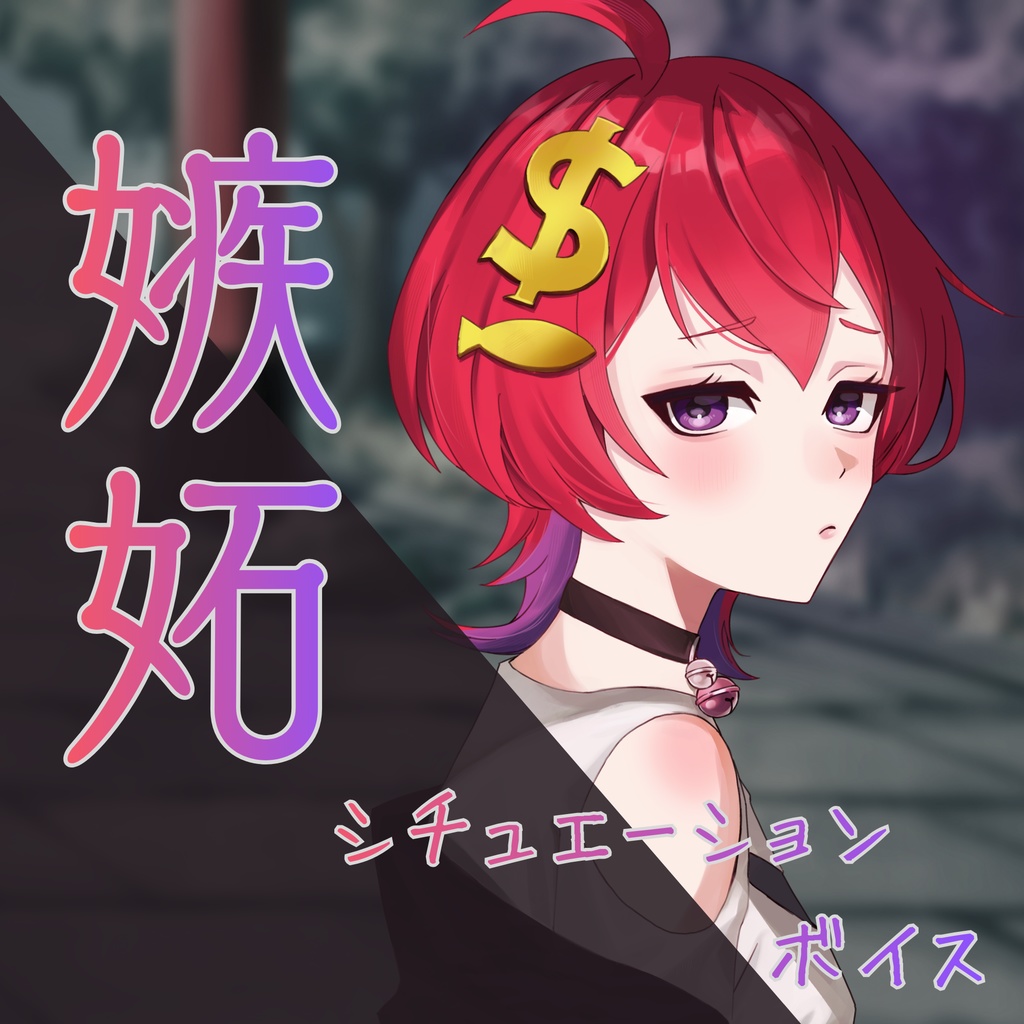 【紙珠まう】シチュエーションボイス「誰それ…？勘違い嫉妬ボイス」