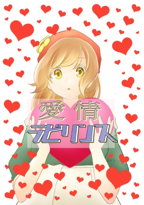 愛情ラビリンス