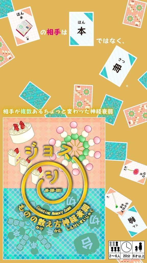 【新作】ものの数え方神経衰弱 ジョスーシ〔送料込み〕
