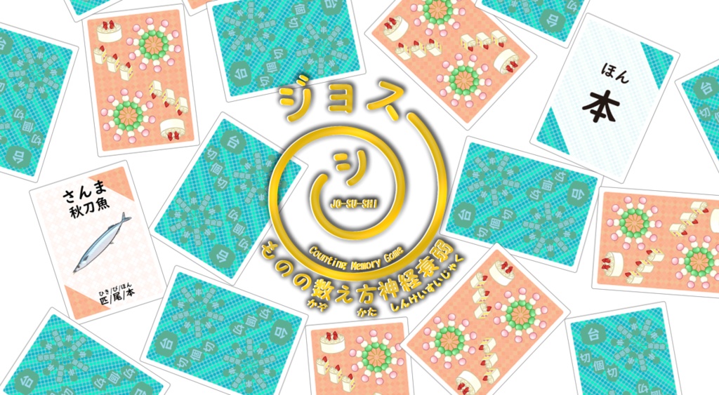 【新作】ものの数え方神経衰弱 ジョスーシ〔送料込み〕