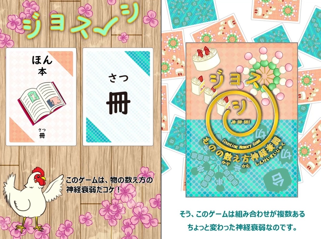 【新作】ものの数え方神経衰弱 ジョスーシ〔送料込み〕