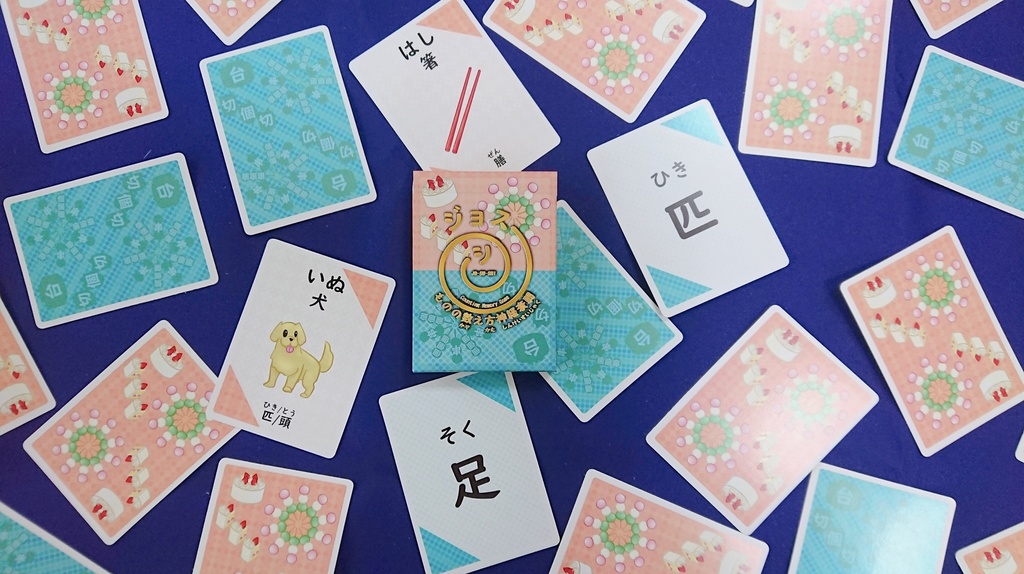 【新作】ものの数え方神経衰弱 ジョスーシ〔送料込み〕