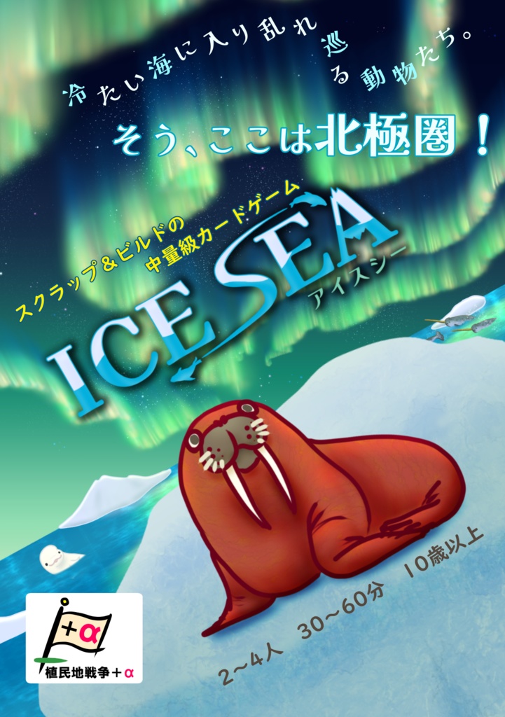 【新作】ICE SEA〔送料込み〕